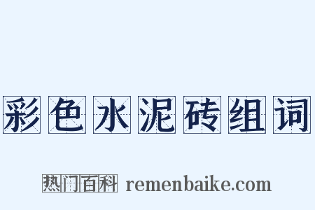彩色水泥砖组词是什么意思的图片